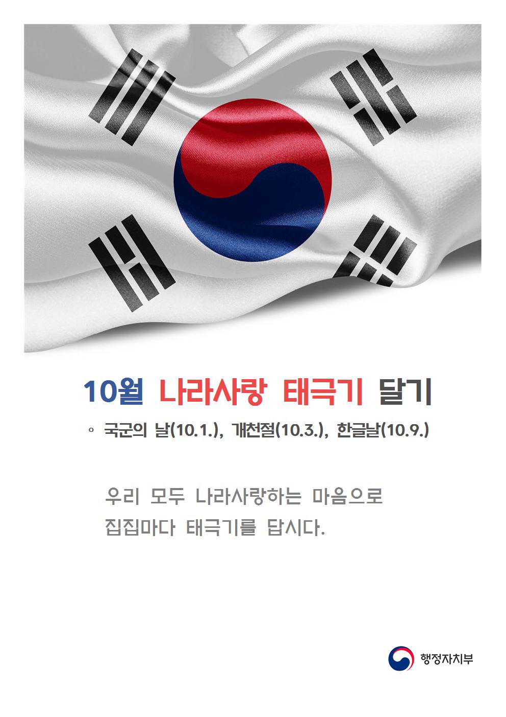 10월 태극기달기_이.jpg